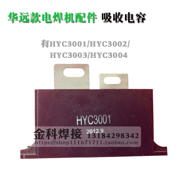 华远电焊机吸收电容HYC3001 HYC3002 HYC3003 HYC3004 焊机配件
