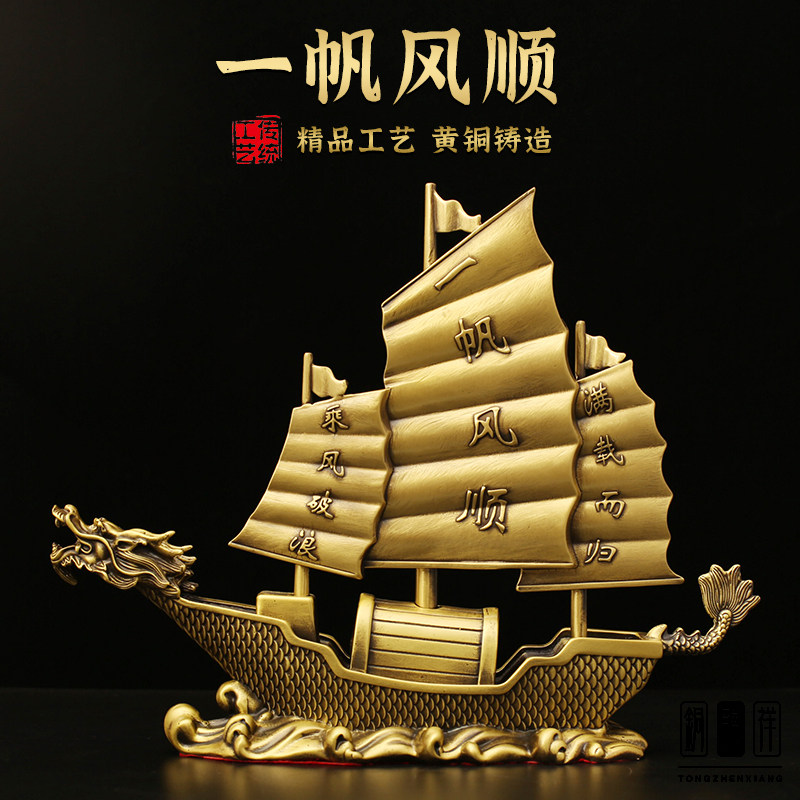 一帆风顺黄铜摆件满载而归工艺品帆船铜摆饰家居客厅电视柜装饰品