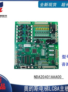 西子奥的斯电梯主板NBA NDA20401AAA00 ACB2 LCBA LCB2电梯配件