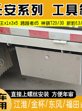 长安跨越王x1x3x5新豹T3神骐T20单双排轻卡防水不锈钢货车工具箱
