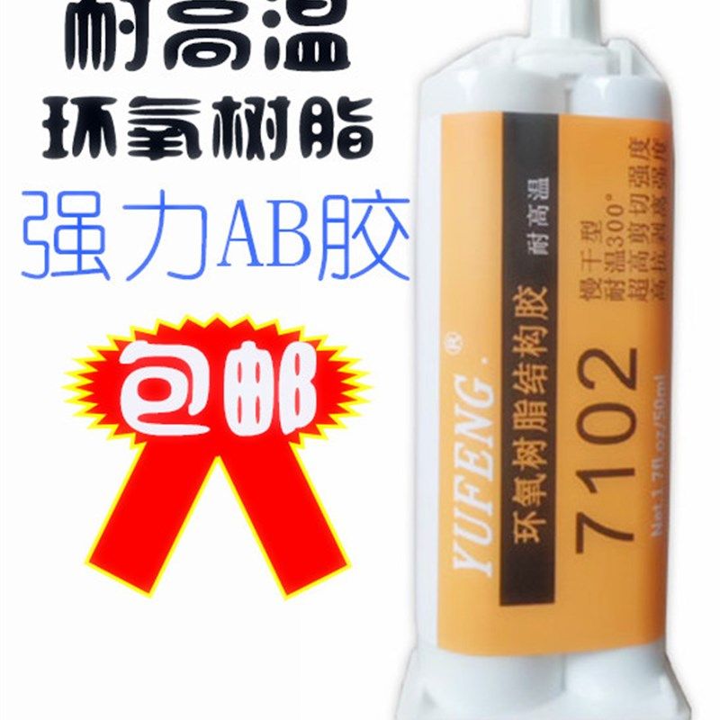台湾树脂胶耐高温胶水强力环氧AB胶高强度金属陶瓷玻璃硬塑料粘接,文具电教/文化用品/商务用品,胶水,淘宝优惠券,粉丝福利购,淘宝优惠卷