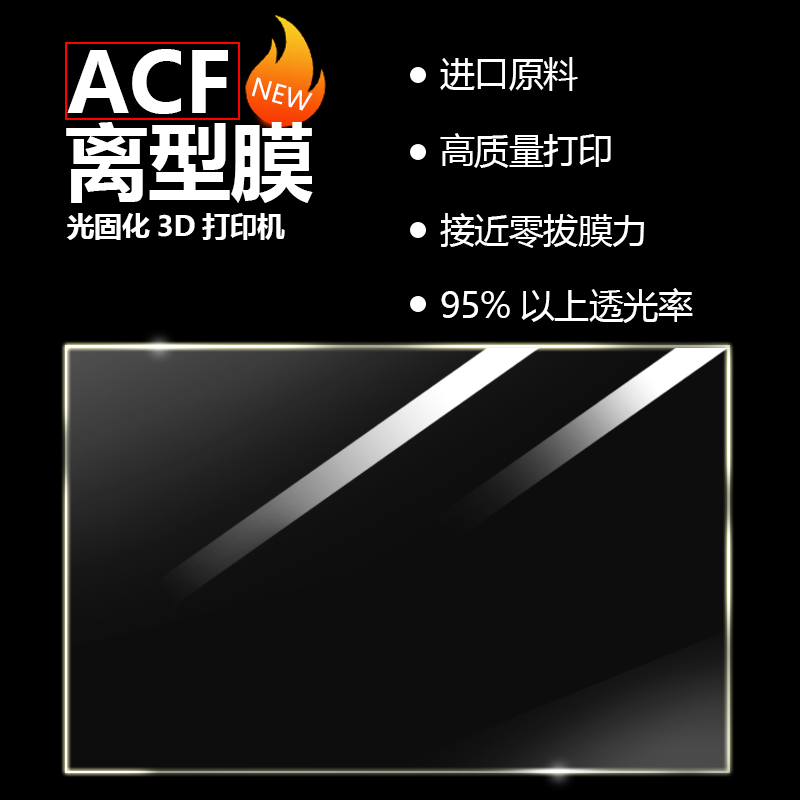 XCR3D光固化3d打印机配件进口ACF离型膜7寸8K8.9寸通用尺寸0.3厚