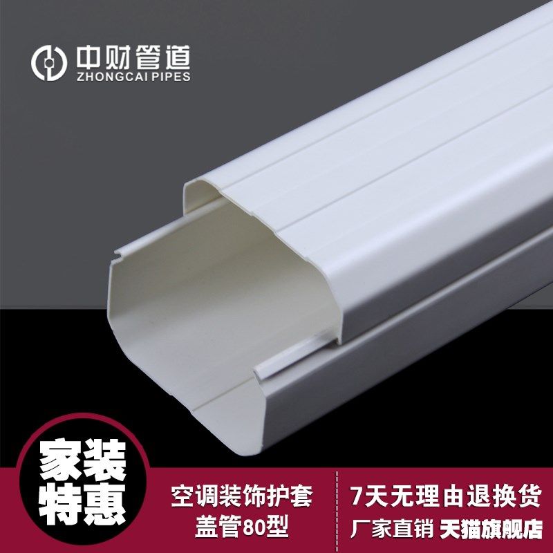 中财管道 空调装饰护套用盖管 80mm装饰空调管 方管 空调保护管