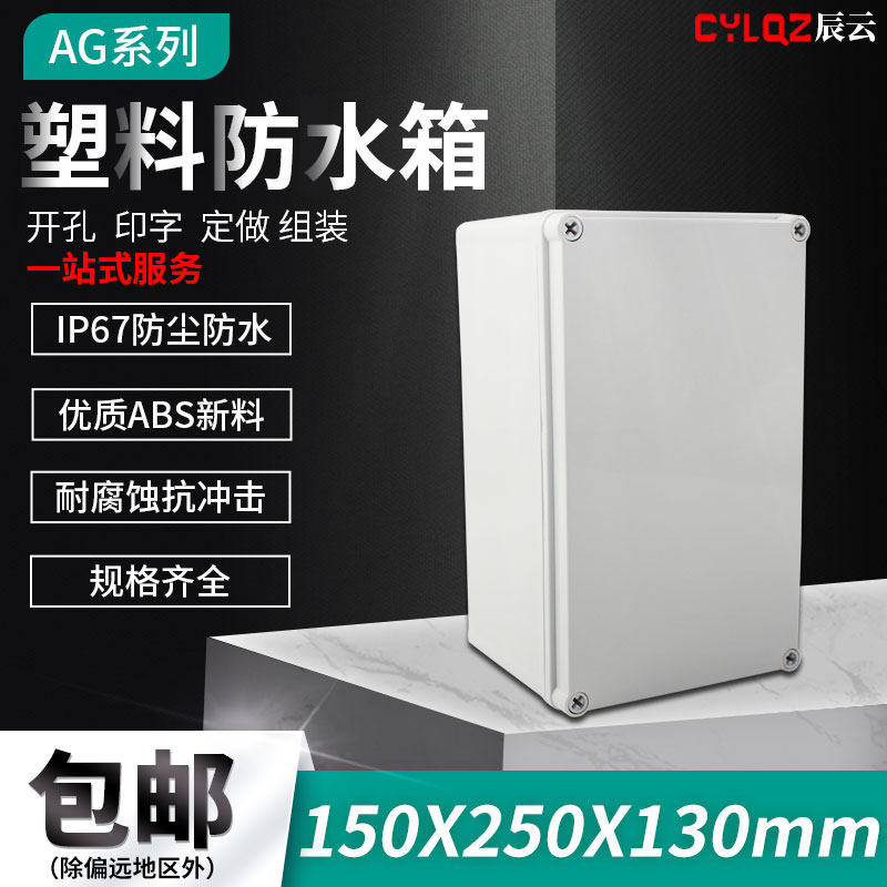 150*250*130 ABS高端防水盒 接线盒 开关盒 密封盒 壳体机壳 防尘