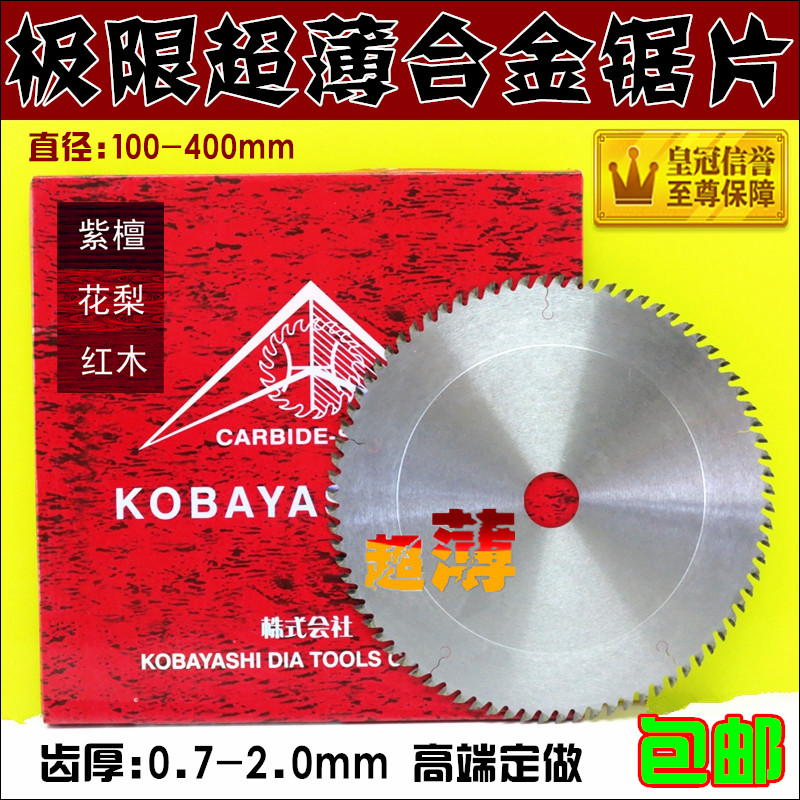 进口小林红木紫檀木工薄款合金锯片9寸230*1.01.22.0~mm齿厚