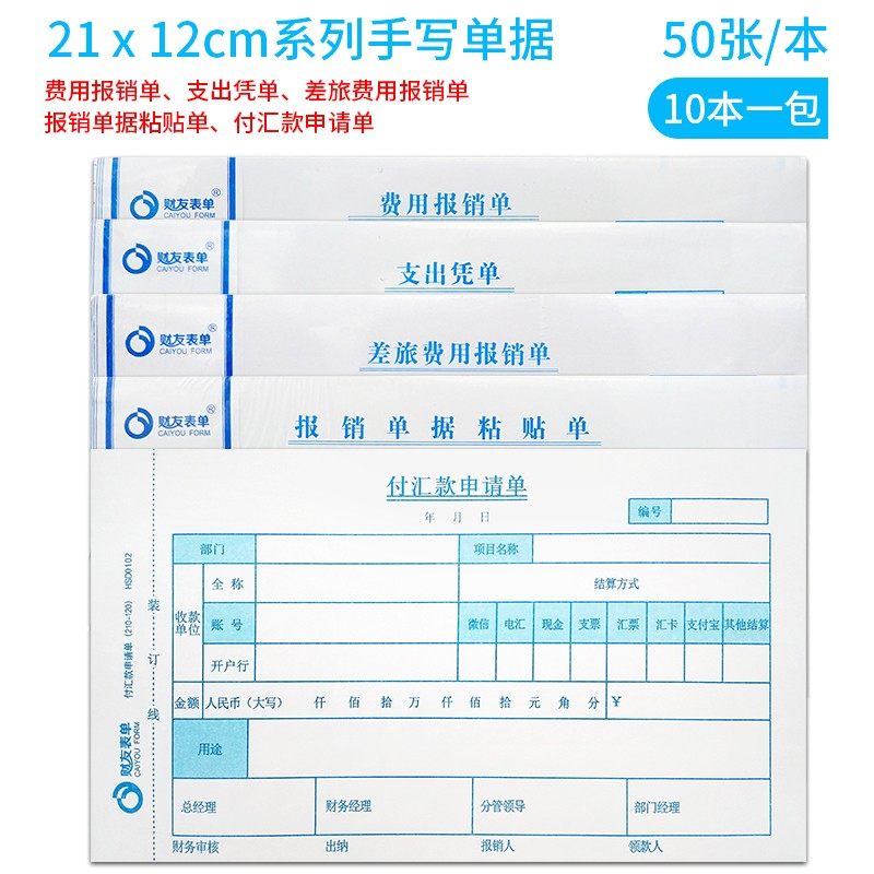 财友付款申请单汇款单收入凭证支出凭单原始单据粘贴单费用报销单