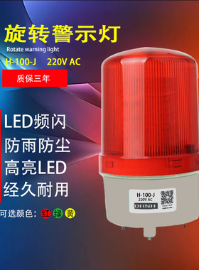 led声光报警器H-100-J旋转警示爆闪灯220V12V24V安全闪烁警示灯