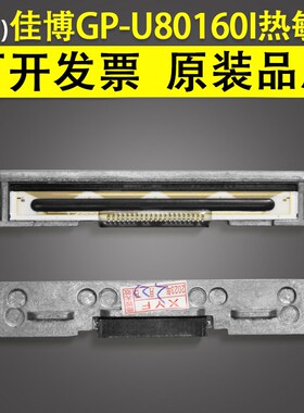 适用 佳博GP-U80160I U80250I 80300I U804打印头 条码头 热敏头