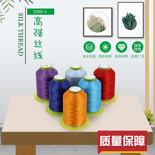 缝纫线高强丝线250d*3丝光线高强线拱针线锁边机线密拷边线