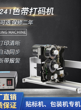 生产日期打码机 自动hp241g色带打码机包装袋贴标签机同步打码器