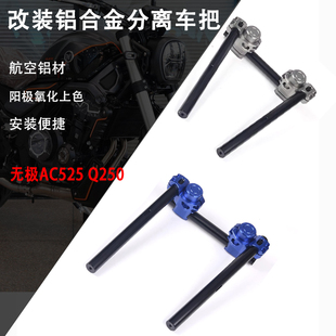 适用无极AC525 Q250 白幽灵 改装复古趴把分离车把龙头把两件式手
