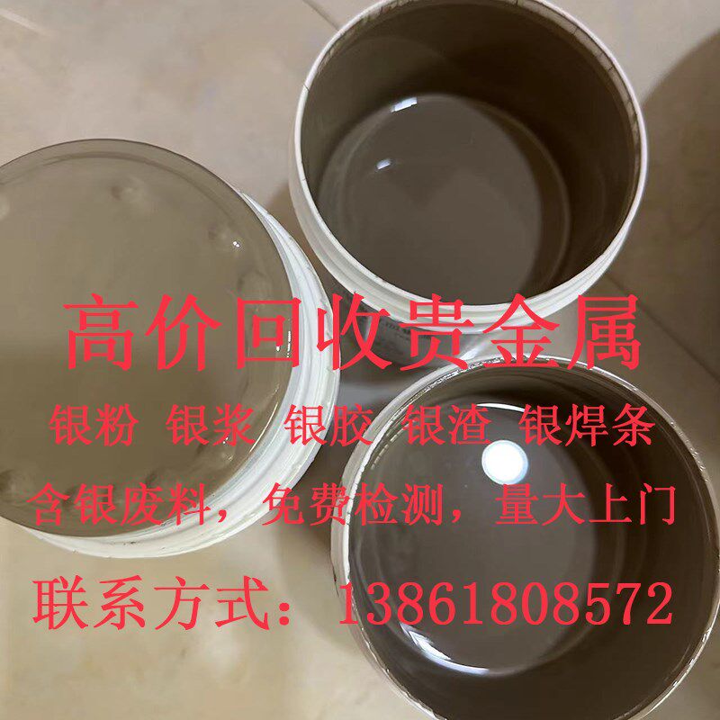 回收银浆银胶银渣银粉银焊条银片银水擦银布导电银太阳能光伏银浆