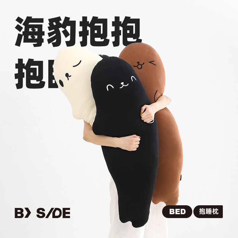 BY SIDE海豹抱抱 睡觉抱枕女生床上夹腿侧睡长条创意可爱陪伴抱枕