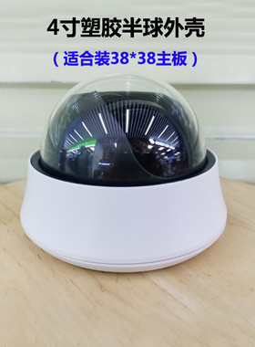 4寸塑胶半球摄像机外壳安防监控机壳透明球罩可装CS镜头32/38板用