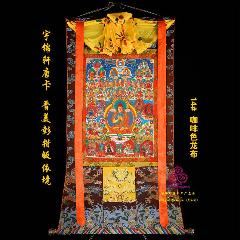 宇锦轩唐卡挂画手描玄关艺术品装饰画 晋美彭措法王如意宝皈依境
