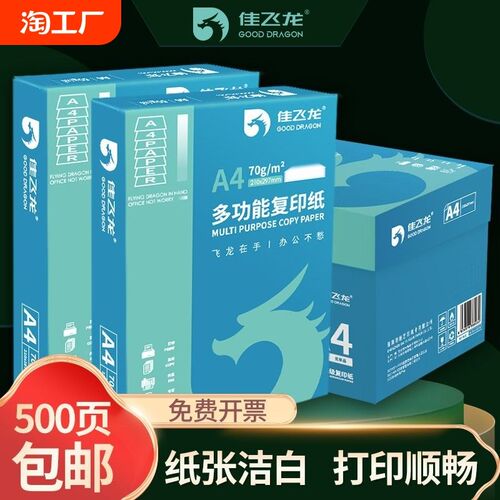 佳飞龙a4打印纸2500张70g加厚80克整箱A4纸打印复印资料办公用纸a