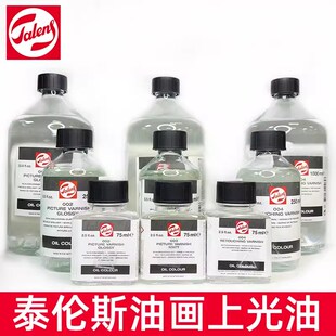 Talens进口泰伦斯油画上光油002亮光003亚光004润色衔接保护光油