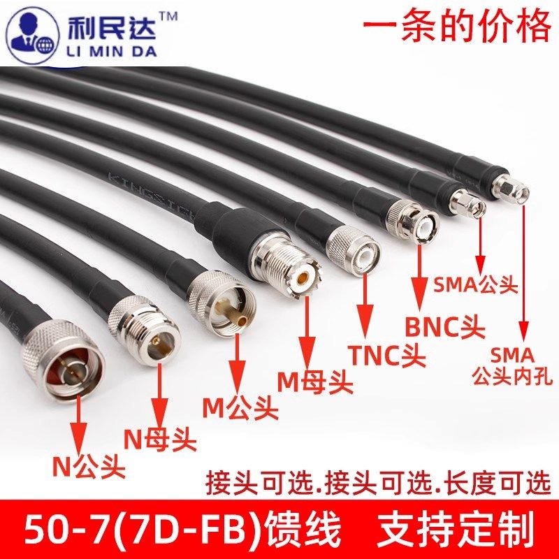50-7馈线缆7D-FB射频线天线延长线转接线跳线SMA/N头/TNC/BNC/M头
