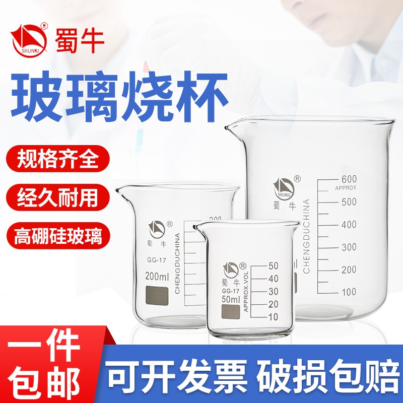 蜀牛耐高温玻璃烧杯量杯50 100 250 500 1000 2000ml化学实验器材