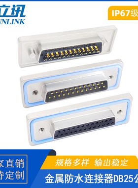 ip67级D-SUB连接器DB25公母头焊线防水9/15pin镀金针航空转接头