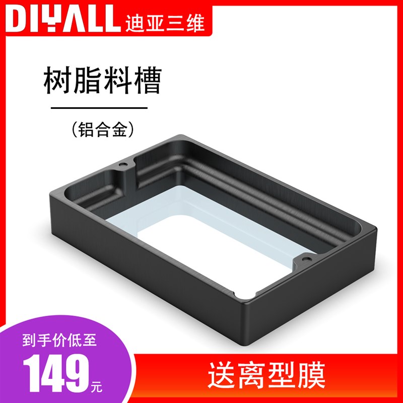 迪亚三维 光固化3D打印机料槽 配件 铝合金料槽 套件 光固化料槽