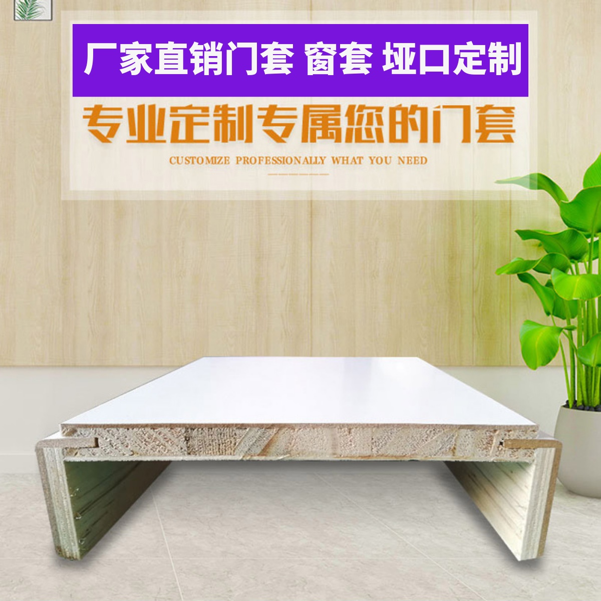 定制实木复合烤漆门套垭口套窗套夹板门套入户门套阳台门套免漆套