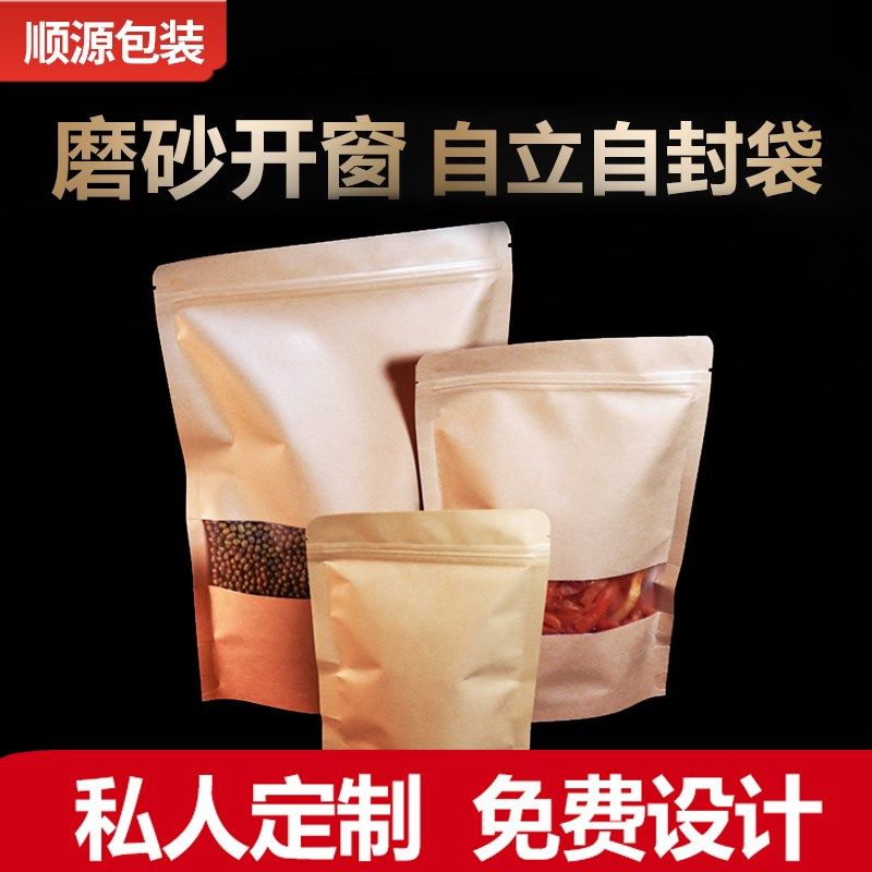 加厚防水开窗牛皮纸袋自封自立袋零食干果茶叶密封食品包装袋防潮