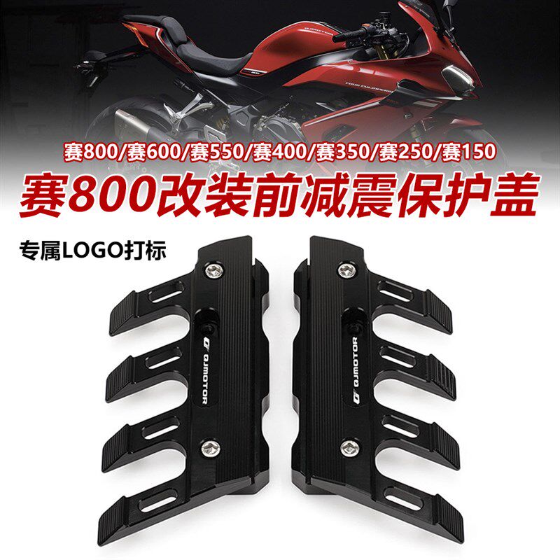 钱江赛800赛600赛550s赛400赛150前减震保护盖挡泥板防摔装饰块