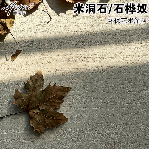 赫瑞特艺术涂料石桦奴米洞石环保生态灰泥壁材肌理艺术漆背景墙漆