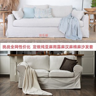 定做纯亚麻雨露麻爱克托沙发套棉麻法乐福沙发罩垫桑比纯麻全棉