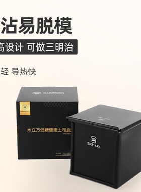 三能生吐司模具 黑色低糖450g健康烘焙水立方 吐司盒不粘土司模具