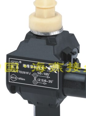 海燕 1KV绝缘穿刺线夹 FJ6/TTD-281FJ 主线50-185平方 支线2.5-35