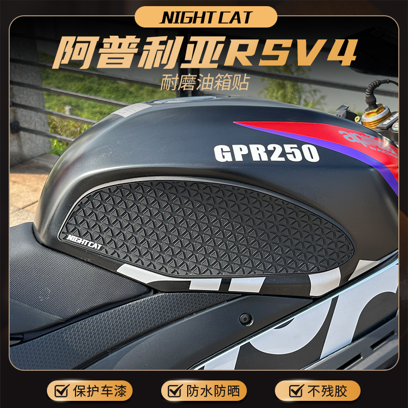 适用阿普利亚RSV4油箱贴改装摩托车鱼骨贴防滑贴油箱保护侧贴配件