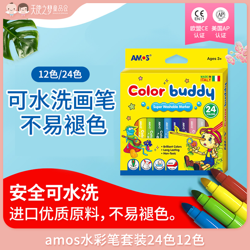 amos水彩笔套装24色12色幼儿园小学生可水洗画笔无毒绘画套盒粗头