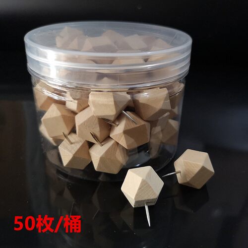 多面体原木质钉 50枚菱形创意图钉 毛毡板软木钉 大头钉文化用品