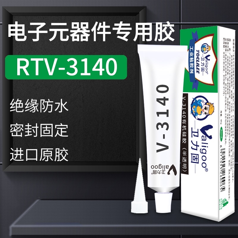 卫力固3140胶水RTV电子密封胶防水绝缘硅胶3145电子元器件固定密