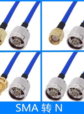 RG402半柔线蓝色SMA转N连接线SMA公头母头N公头转接线L16同轴线RF