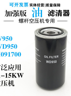 WD950螺杆空压机油过滤器11-15KW油滤H091700保养配件W950油隔