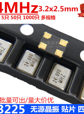 贴片被动晶振 3225 24MHz晶体 4脚 3.2*2.5M 谐振器 多规格