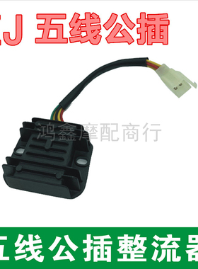 摩托车整流器 12v通用 125五线四线 ZJ125 150 175 200 250充电器