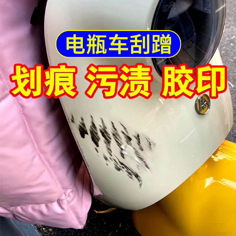 电动瓶车外壳刮划痕清洁清洗剂塑料表面除胶漆面去污翻新除黄剂xd