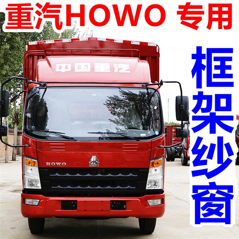 重汽HOWO豪沃TX轻卡悍将框架纱窗 统帅豪瀚T7H钢骨架防蚊虫纱网