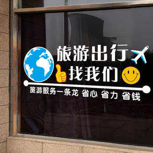 旅游旅行社推拉玻璃门广告宣传贴纸旅游公司橱窗海报装饰无胶贴画