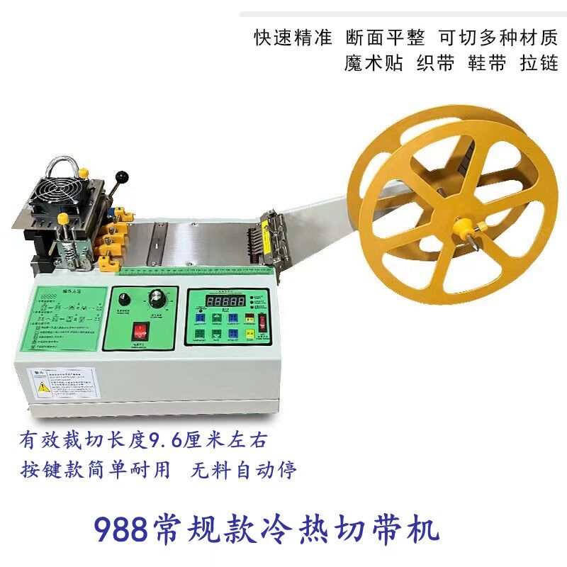 电脑冷热切带机全自动剪带机拉链魔术贴织带机刺毛松紧带断带机器