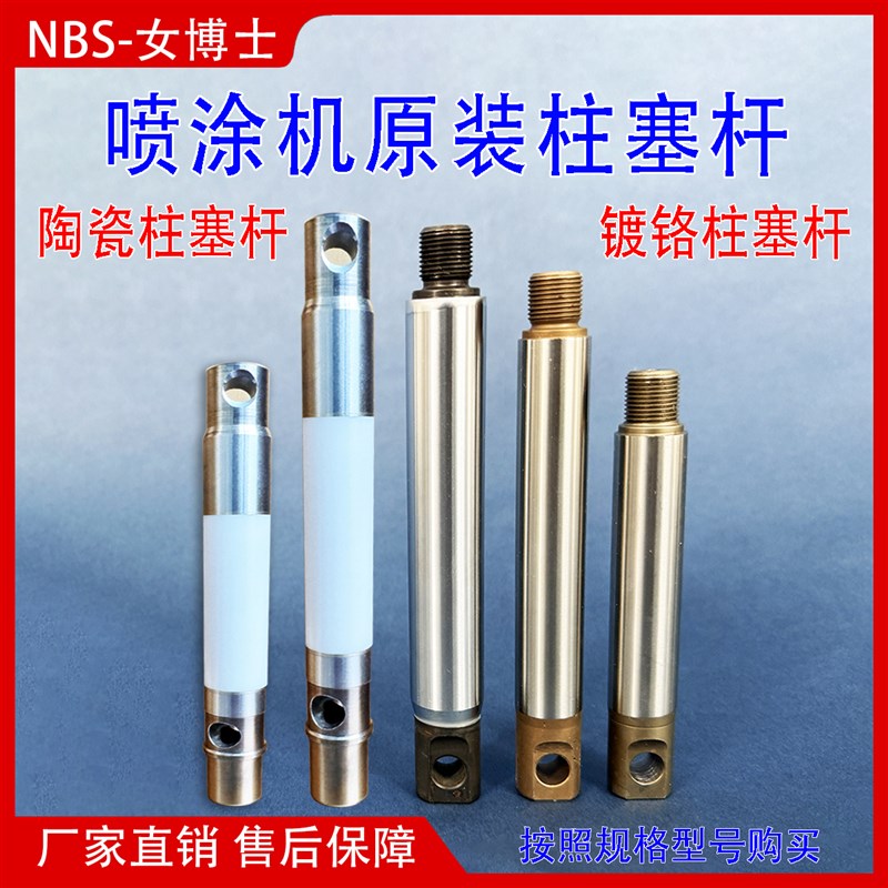 喷涂机柱塞杆95/595/695/700/995/930S/935S/995镀铬陶瓷柱塞杆