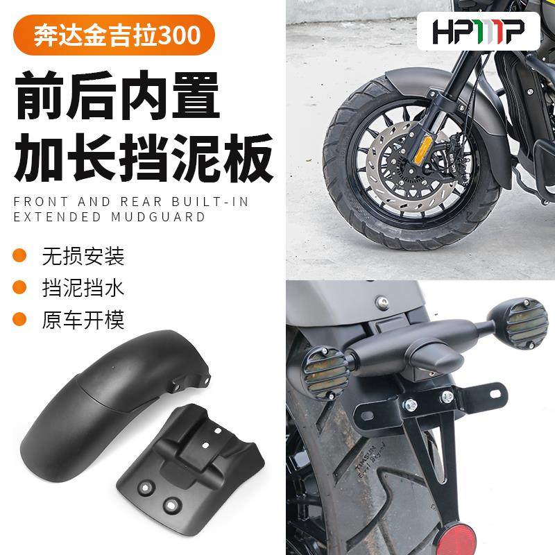 适用奔达金吉拉300tcs前后加长挡泥板内置摩托车挡泥瓦挡水板改装