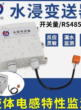 建大仁科RS-SJ-N01/R01-2高精度水浸传感器漏水点检测485开关量4G
