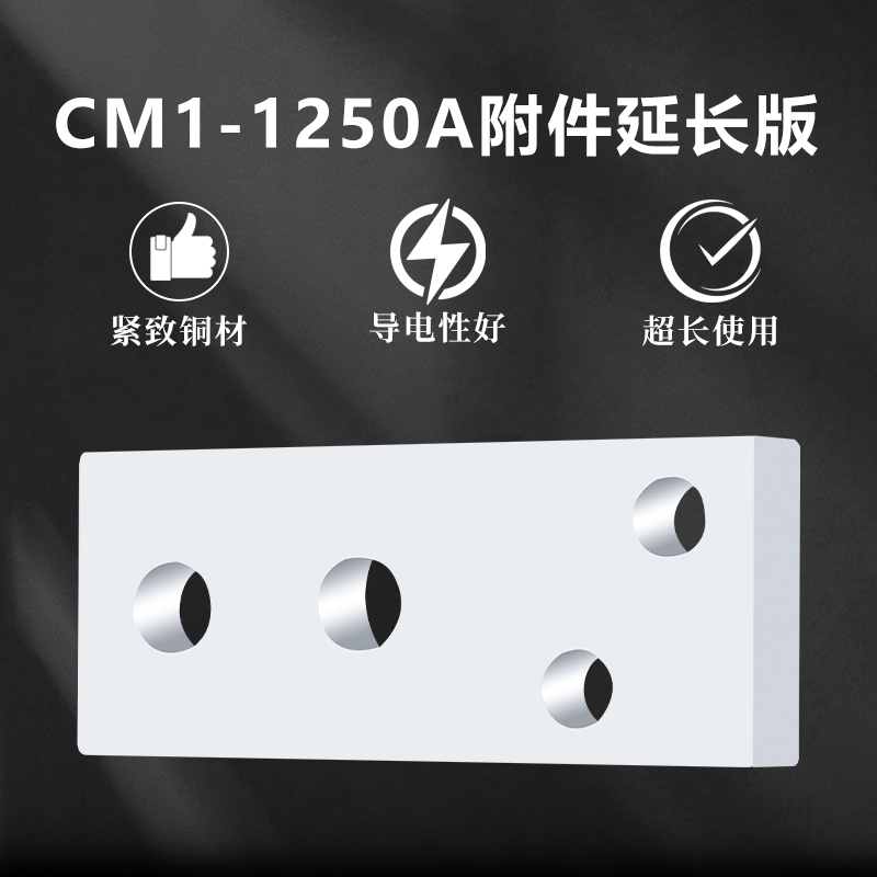 CM1-1250A扩展铜排 接线板 接线排CM1 NSX ABB NM1塑壳断路器铜片