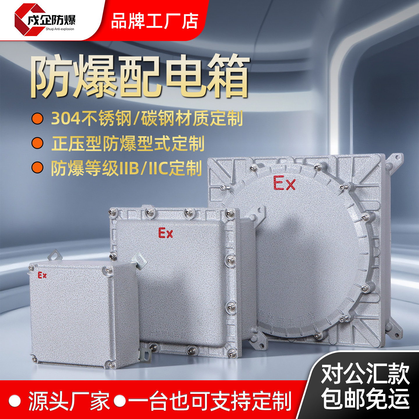 戍企防爆配电箱不锈钢箱工业控制柜插座箱开关箱动力箱照明箱空箱