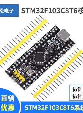 STM32F103C8T6核心板 嵌入式单片机实验板Type-C口